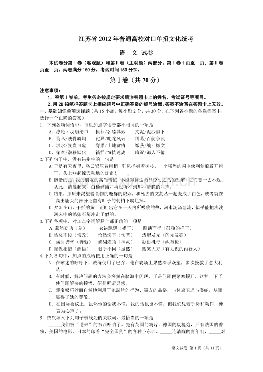 江苏省2012年对口单招语文试卷及答案.doc_第1页