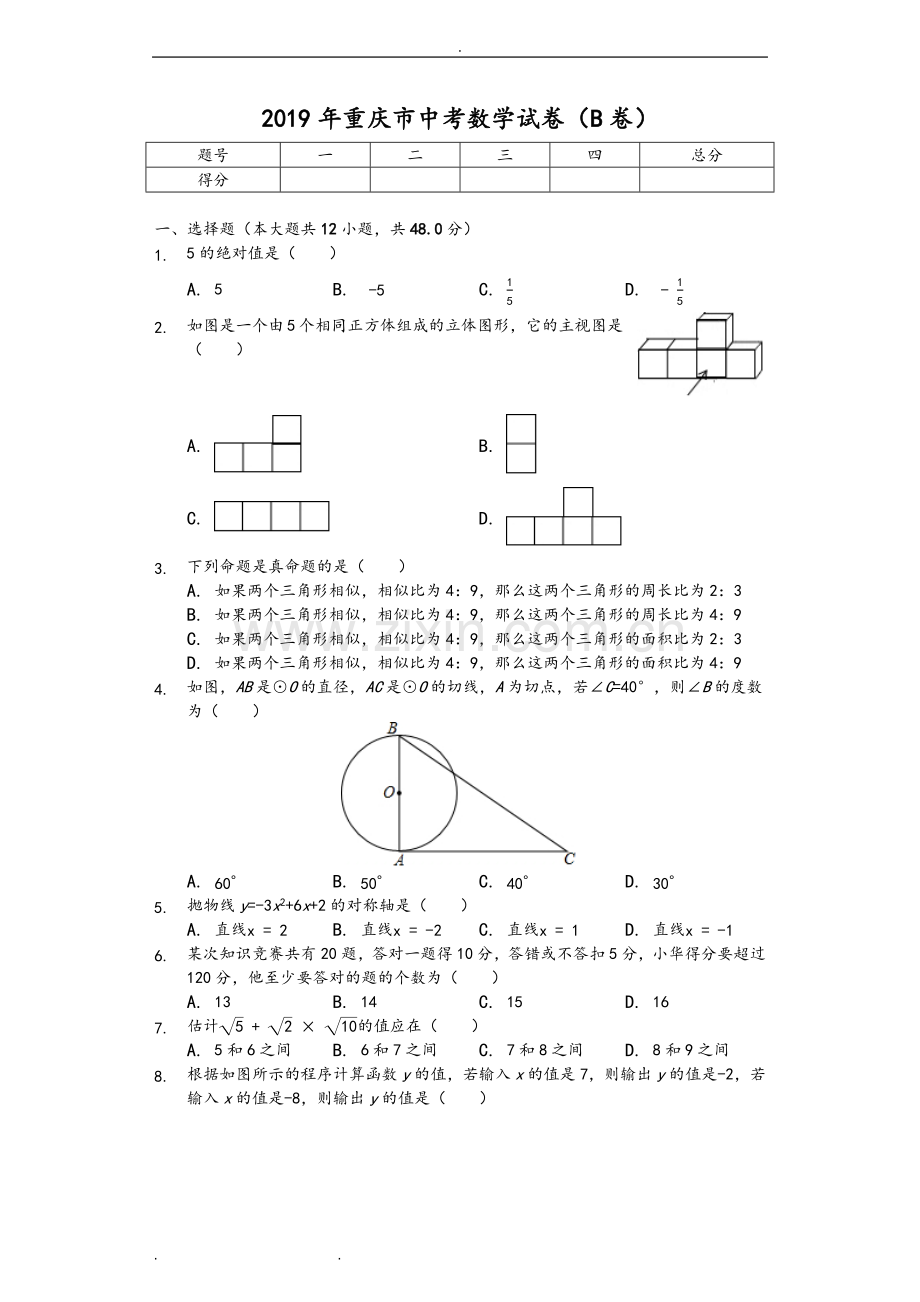 2019年重庆市中考数学试卷(B卷)(后附答案).doc_第1页