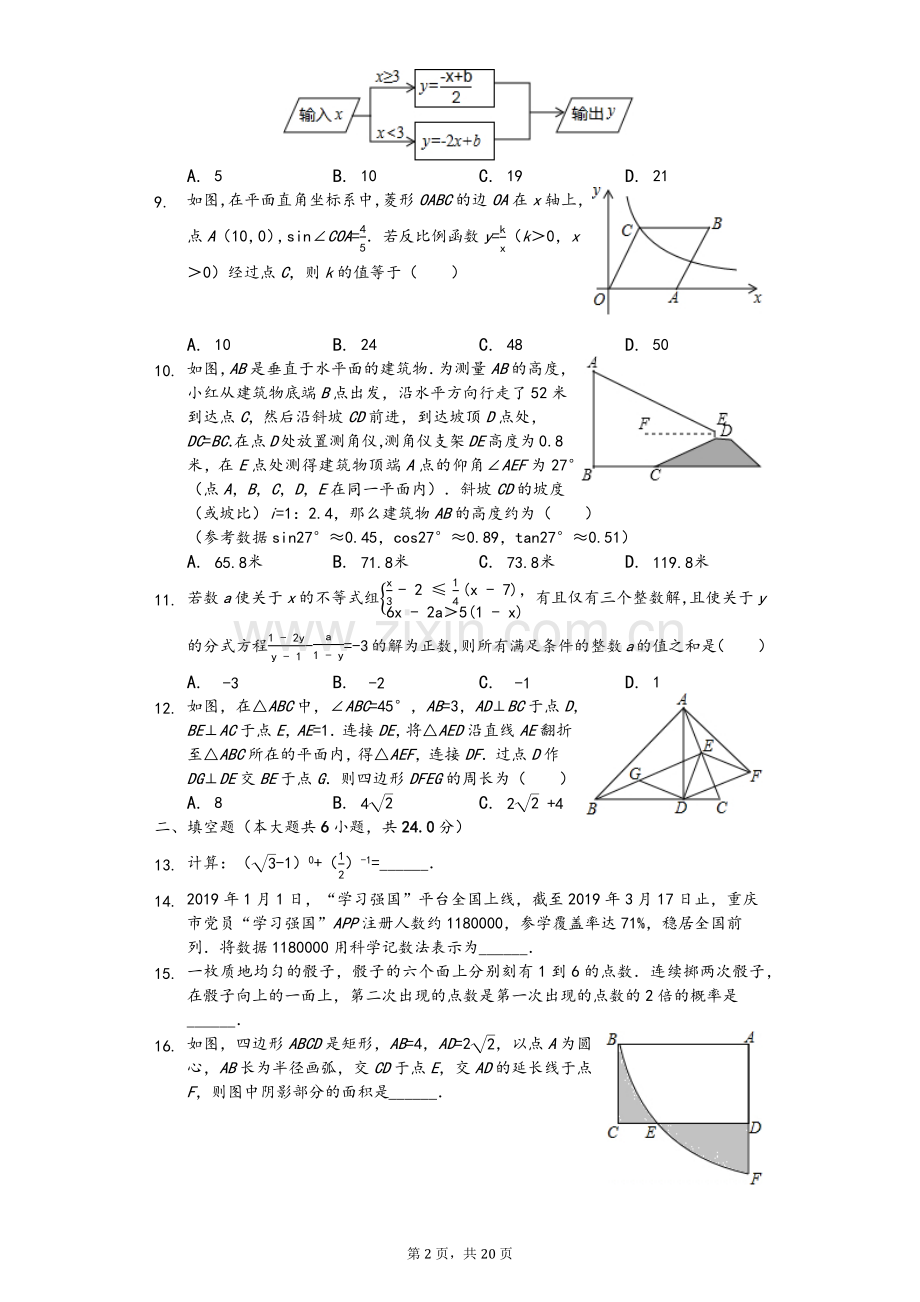 2019年重庆市中考数学试卷(B卷)(后附答案).doc_第2页