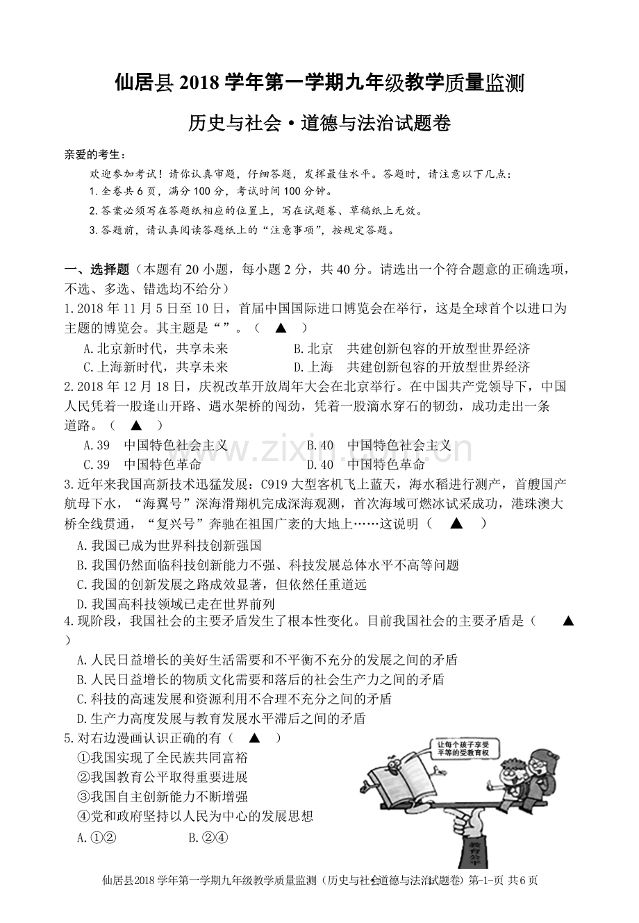 2019届九年级道德法治历史与社会期末统考试卷-电子稿.pdf_第1页