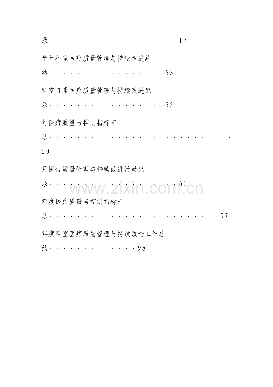 医疗质量管理与控制手册.doc_第3页