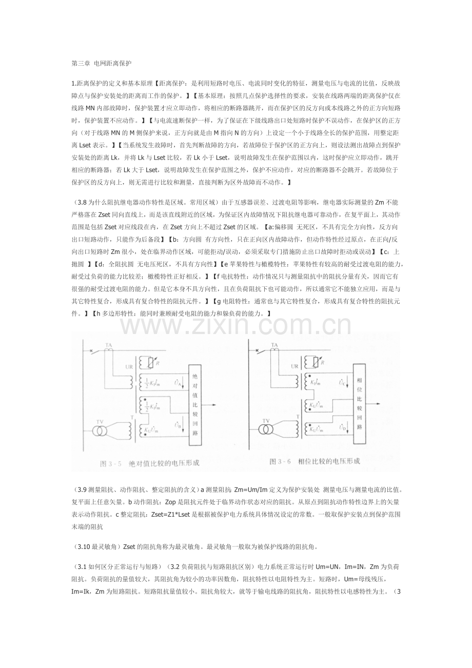 电力系统继电保护知识点总结文字部分1.doc_第1页