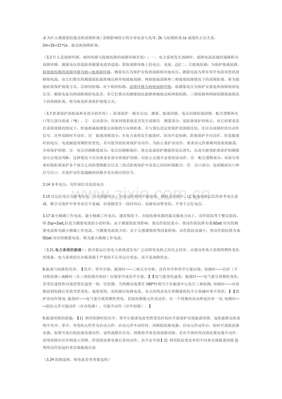 电力系统继电保护知识点总结文字部分1.doc_第2页