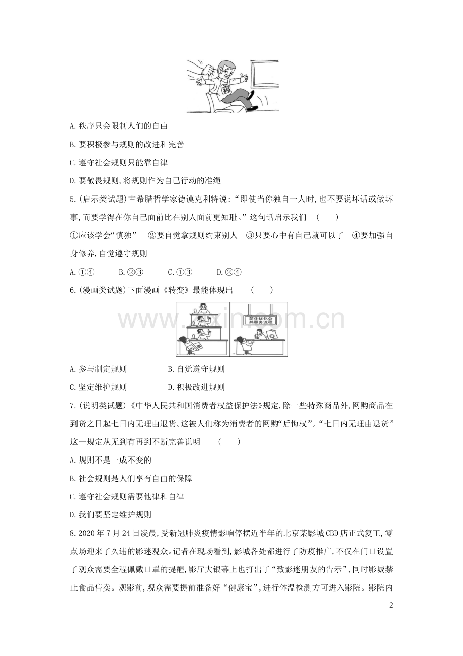 八年级道德与法治上册第二单元遵守社会规则第三课社会生活离不开规则习题1新人教版.docx_第2页