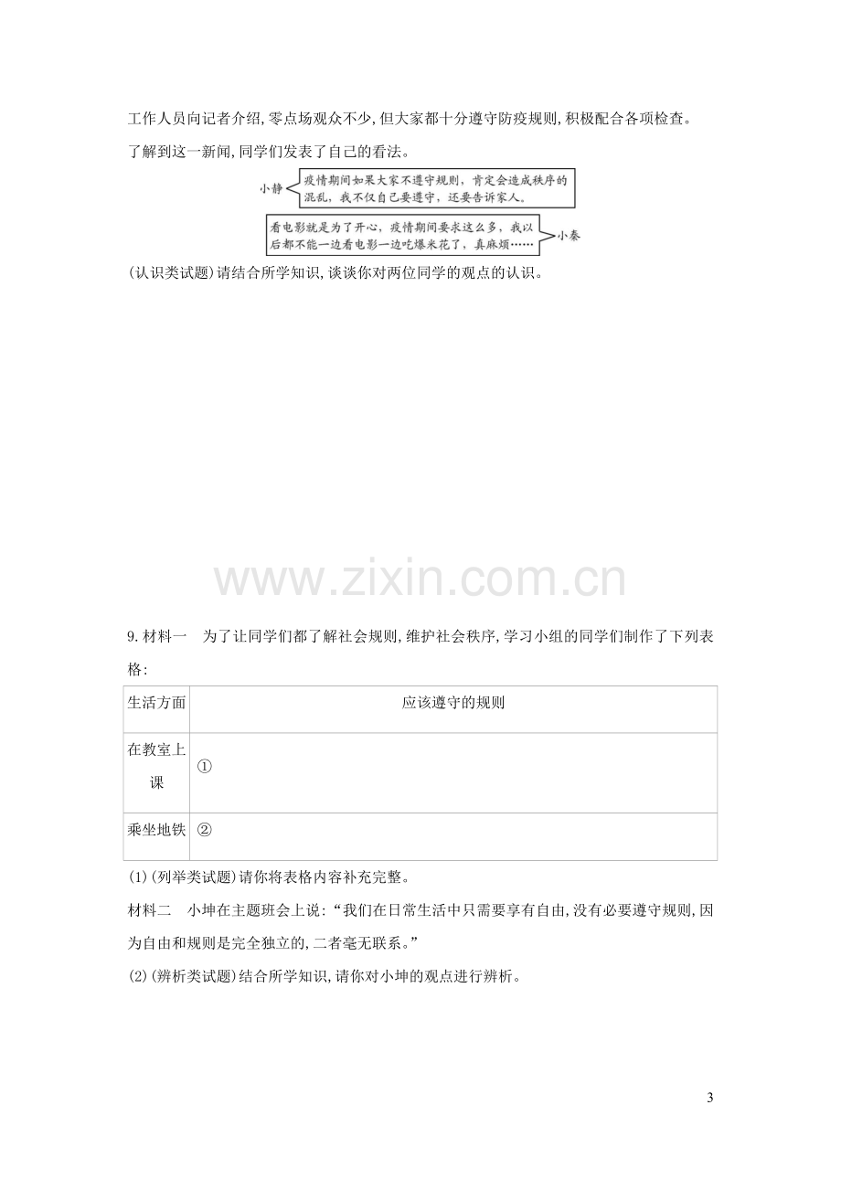 八年级道德与法治上册第二单元遵守社会规则第三课社会生活离不开规则习题1新人教版.docx_第3页