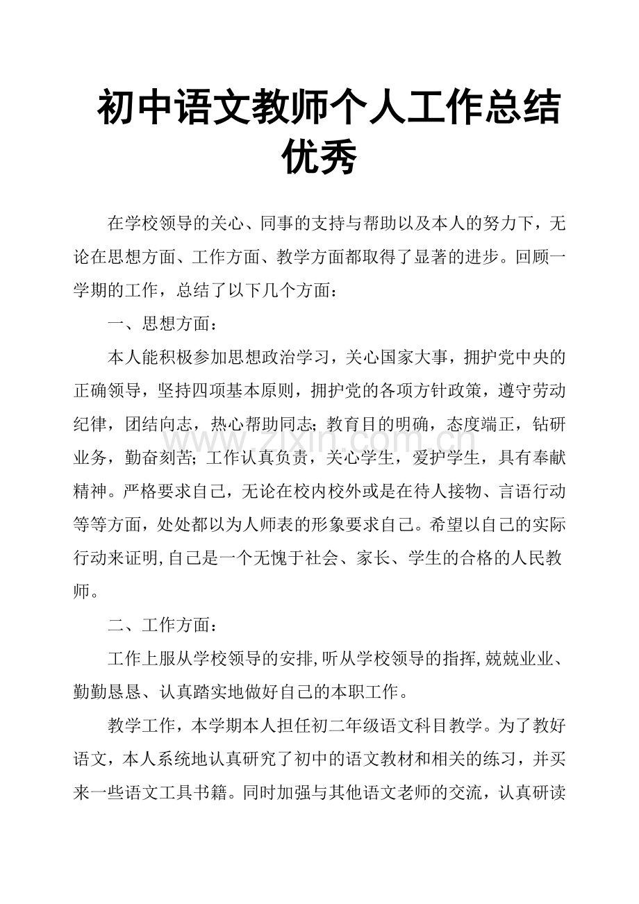 初中语文教师个人工作总结优秀.doc_第1页