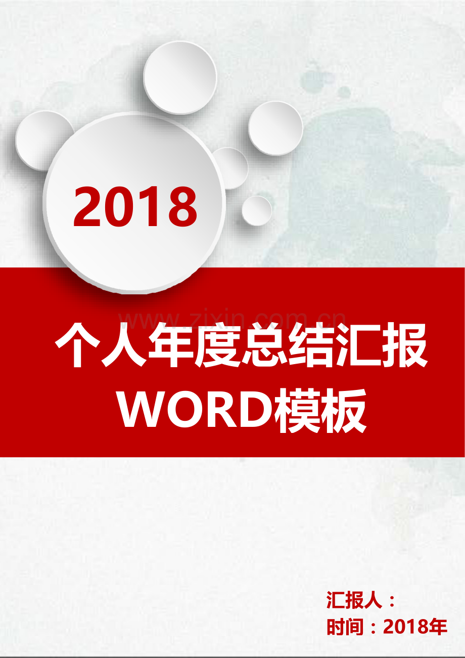 个人工作总结工作汇报Word模板.doc_第1页