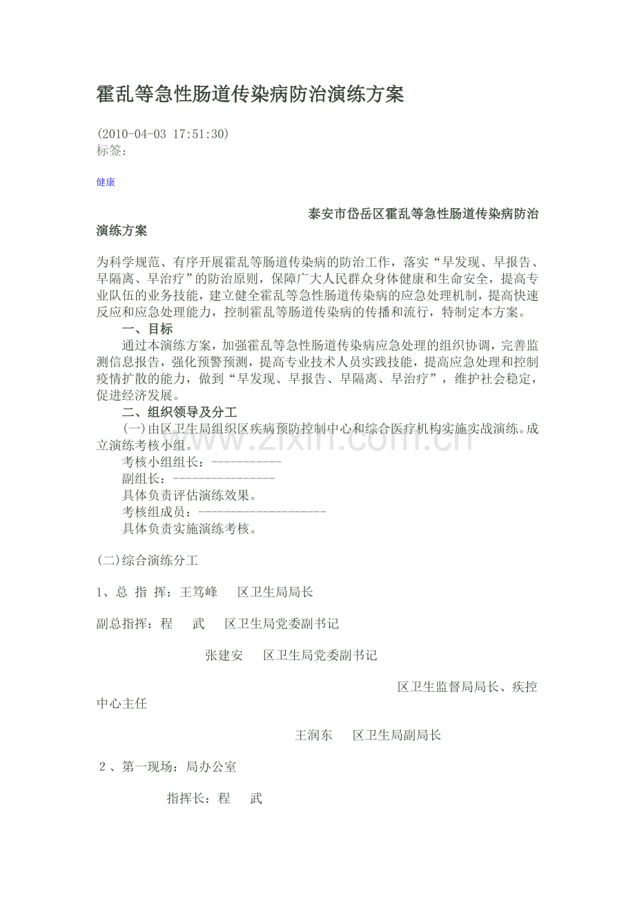 霍乱等急性肠道传染病防治演练方案.总结.doc_第1页