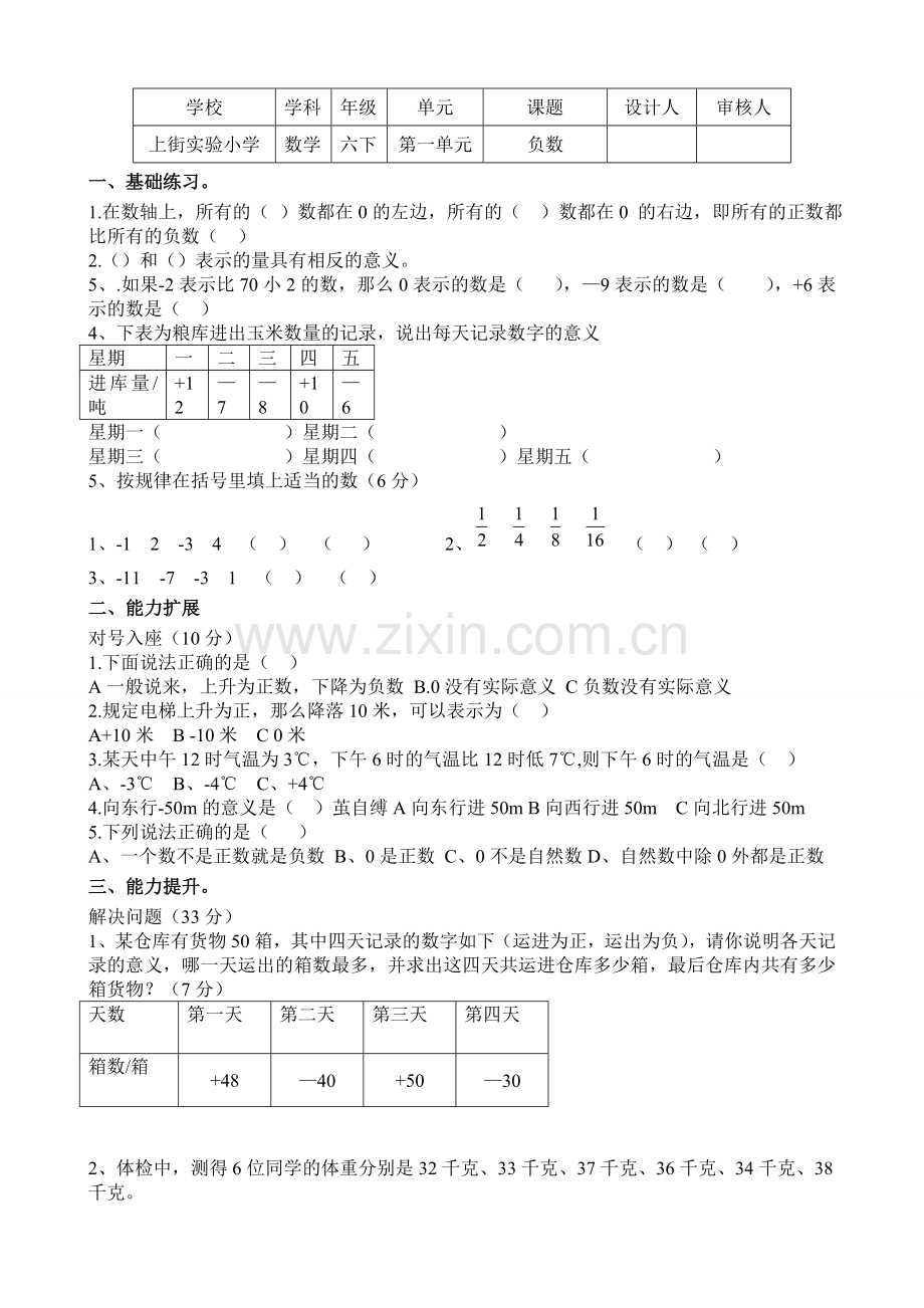 -六年级下册数学负数习题.doc_第1页