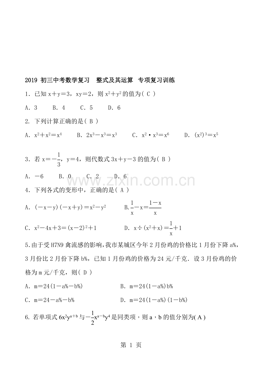 初三中考数学复习整式及其运算专项复习训练含答案.doc_第1页