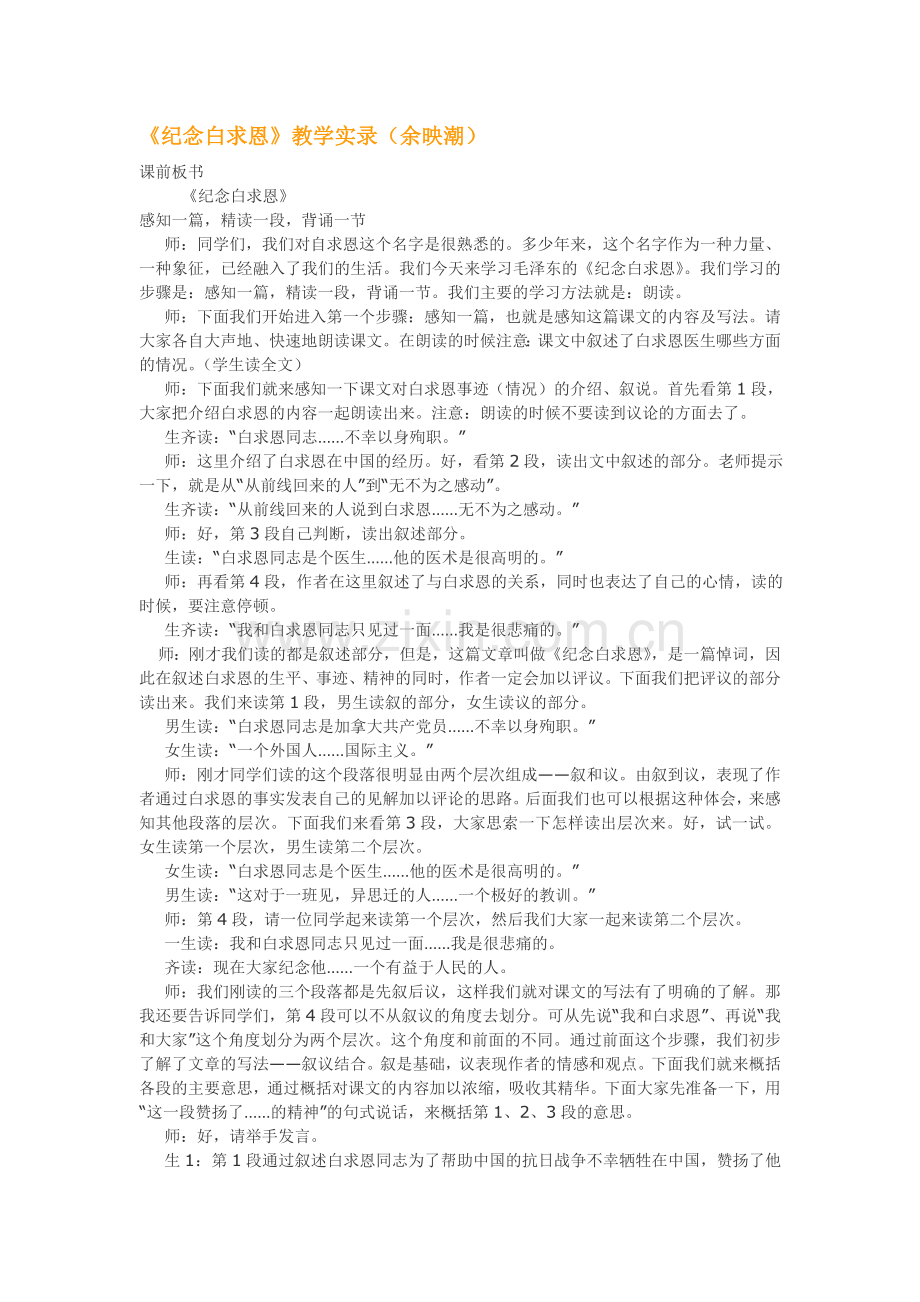 《纪念白求恩》教学实录(余映潮).doc_第1页