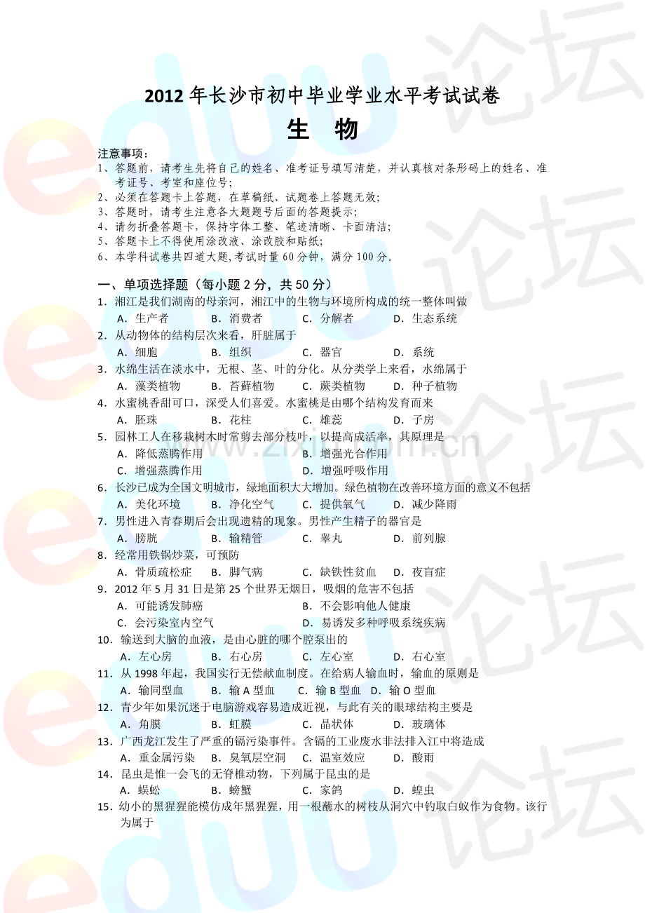 长沙市初中生物毕业会考试卷及答案.doc_第1页