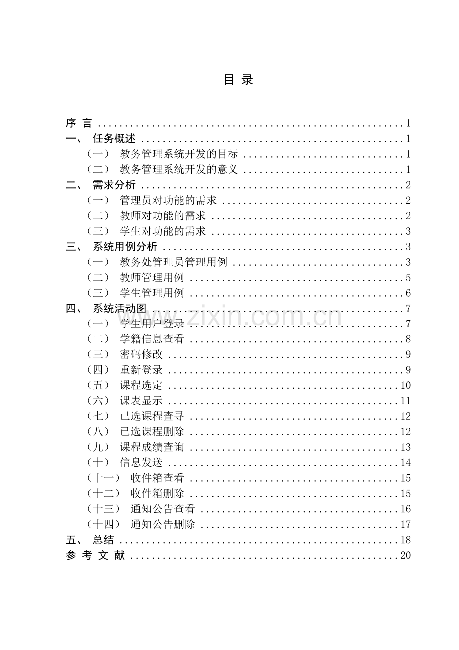 教务管理系统需求分析学年.doc_第2页