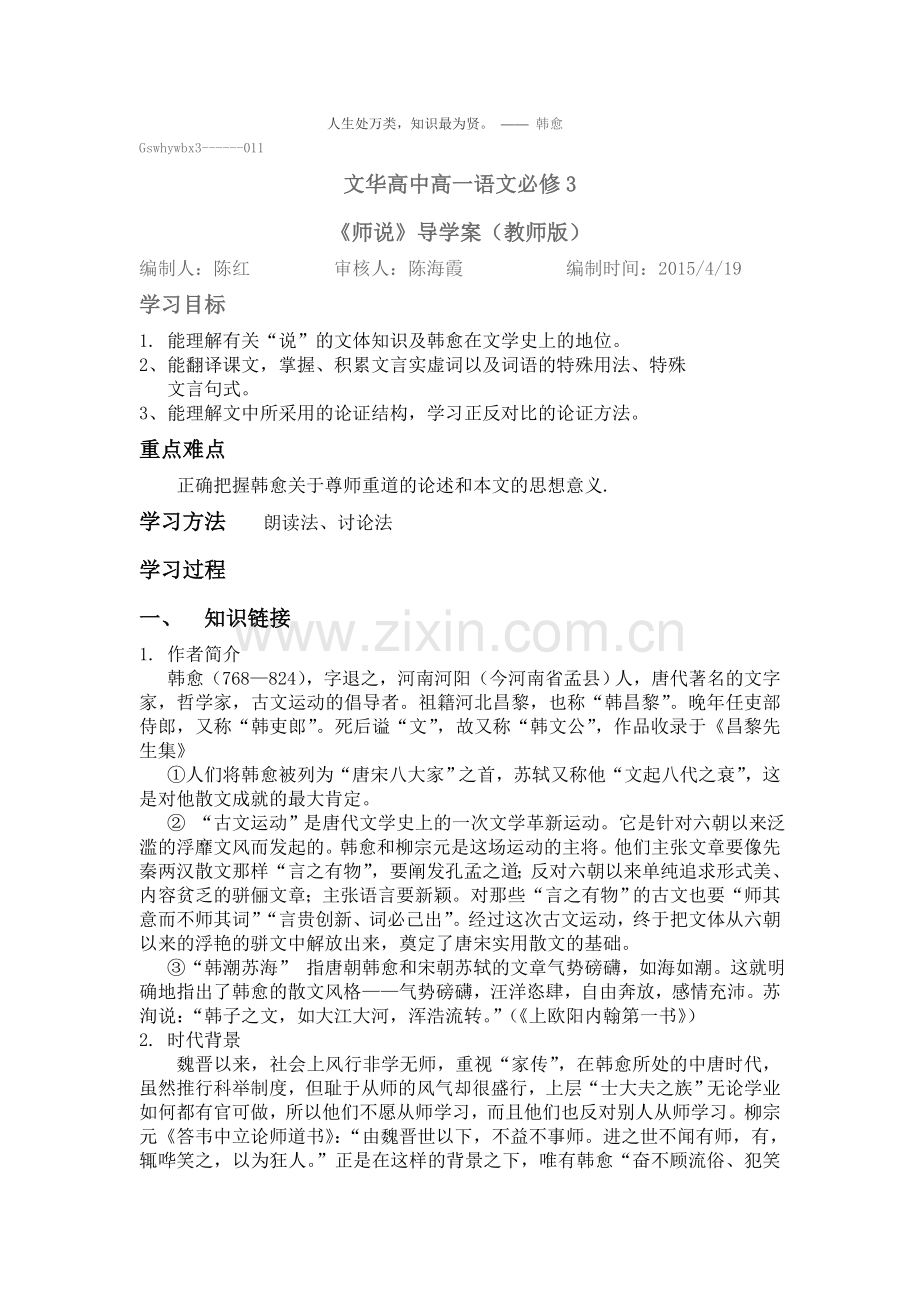 师说导学案教师版剖析.doc_第1页