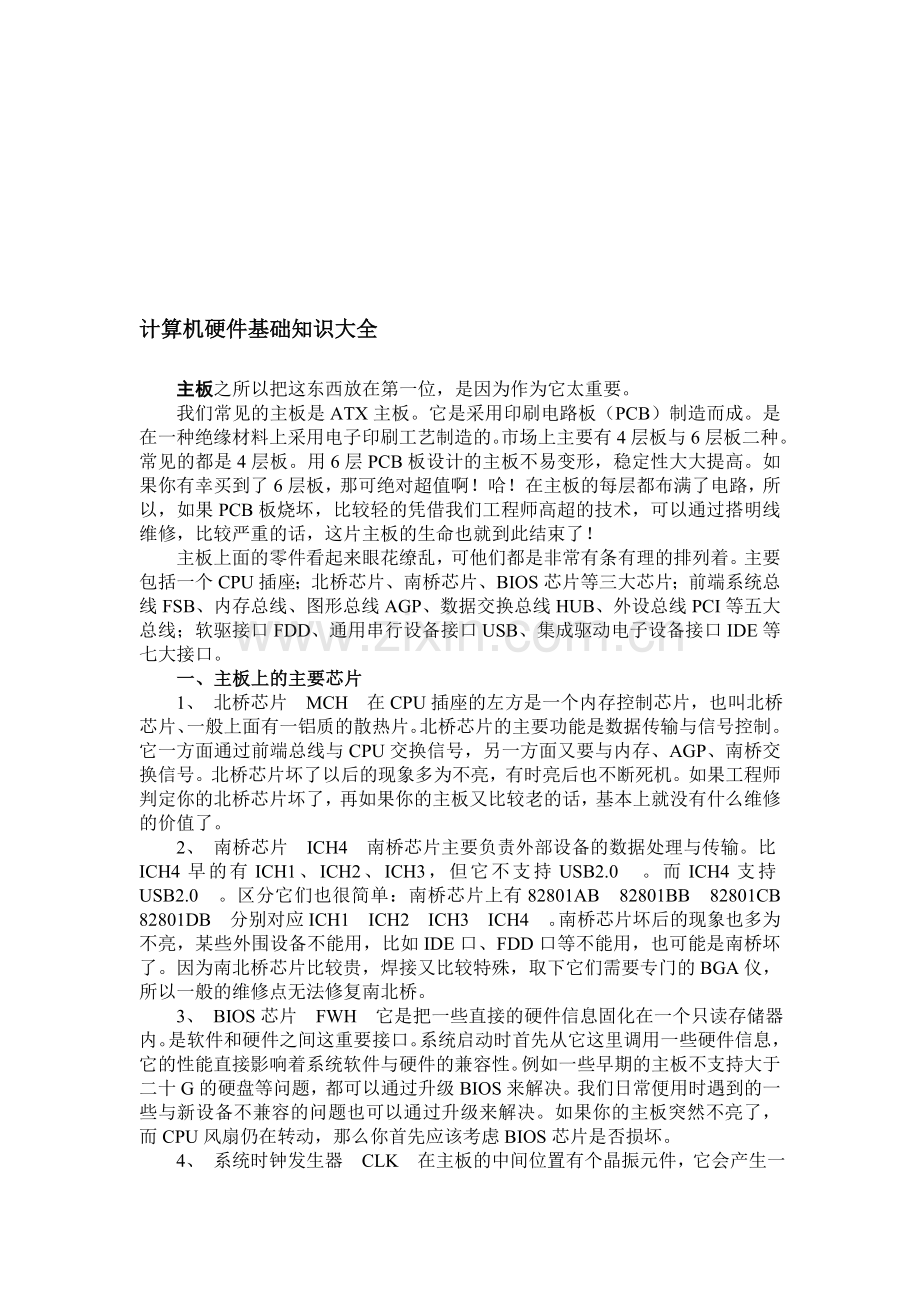 计算机硬件基础知识大全-资料.doc_第1页