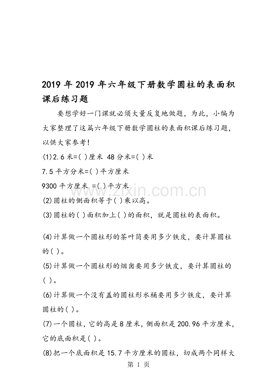 六年级下册数学圆柱的表面积课后练习题.doc_第1页