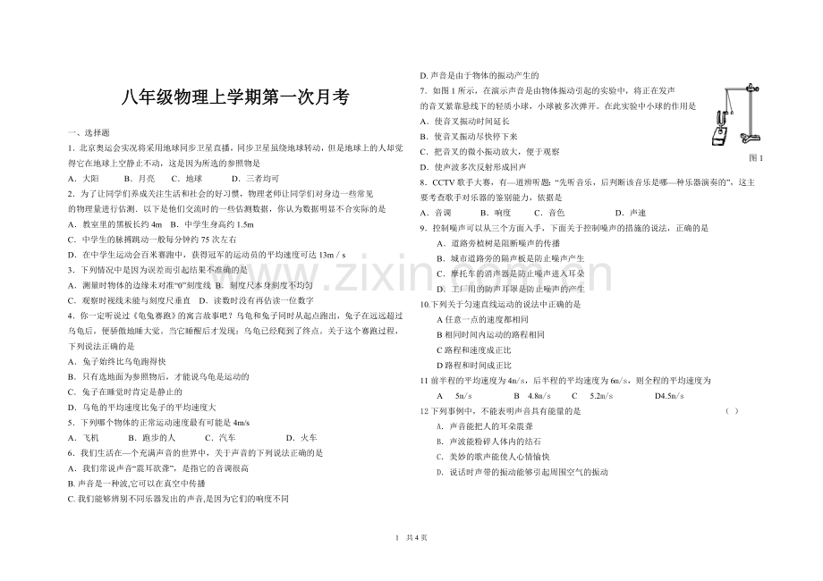 鲁教版八年级物理上学期第一次月考(经典).doc_第1页