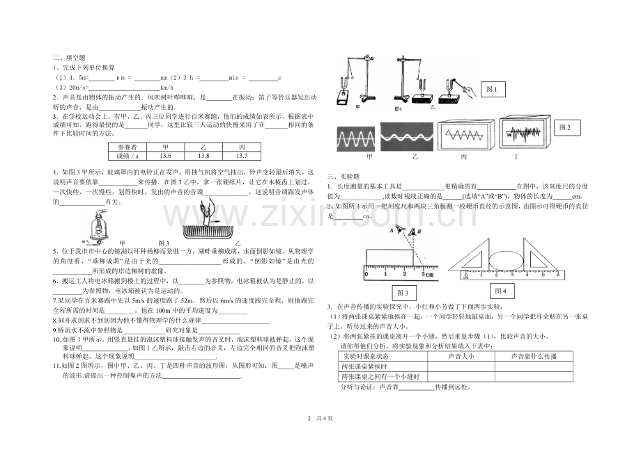 鲁教版八年级物理上学期第一次月考(经典).doc_第2页