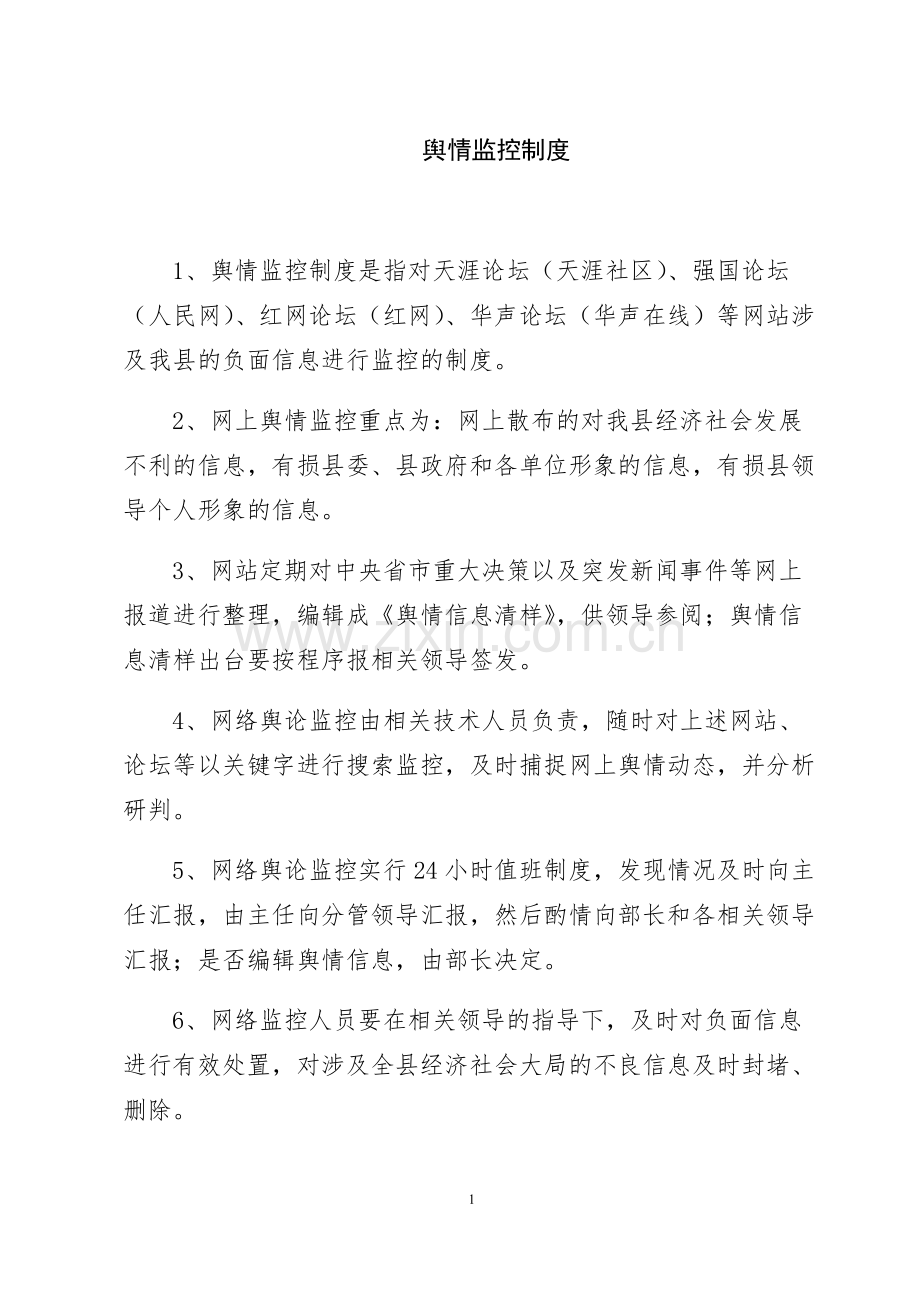 舆情监控制度.pdf_第1页