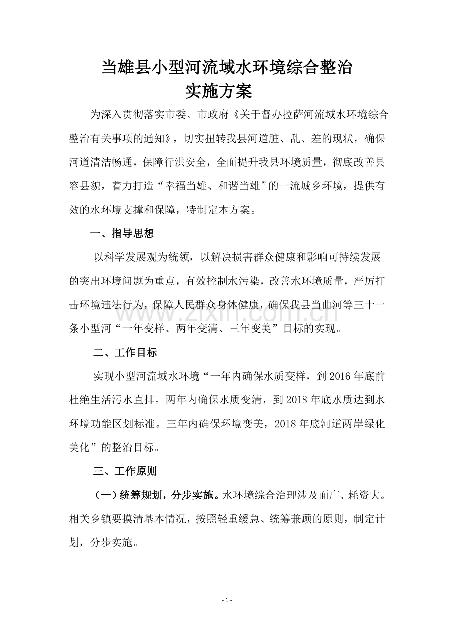 小型河流域水环境综合整治实施方案.doc_第1页