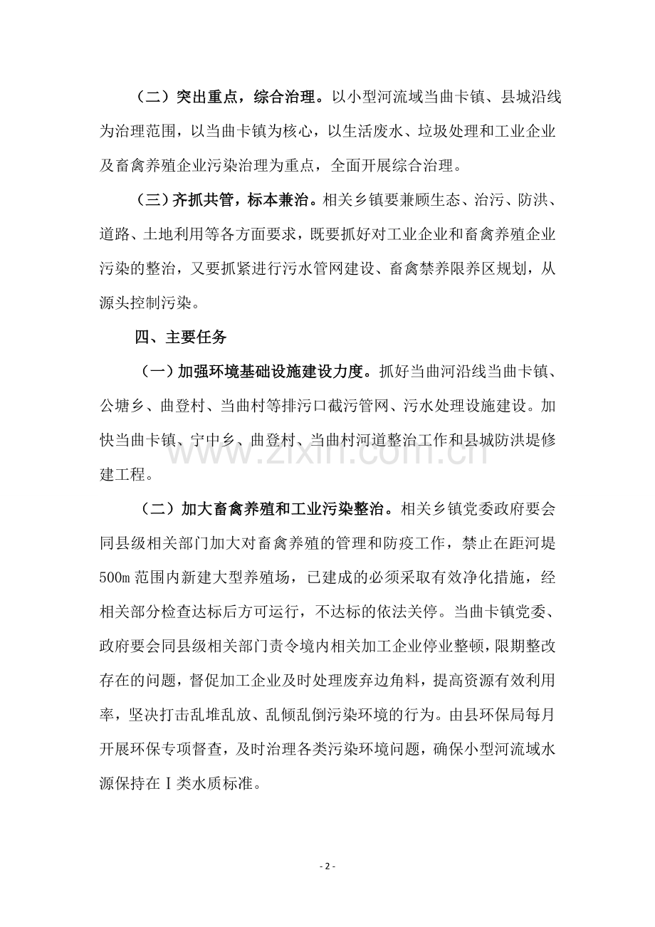 小型河流域水环境综合整治实施方案.doc_第2页