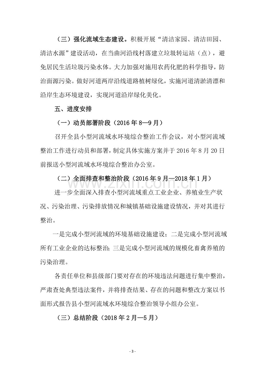 小型河流域水环境综合整治实施方案.doc_第3页