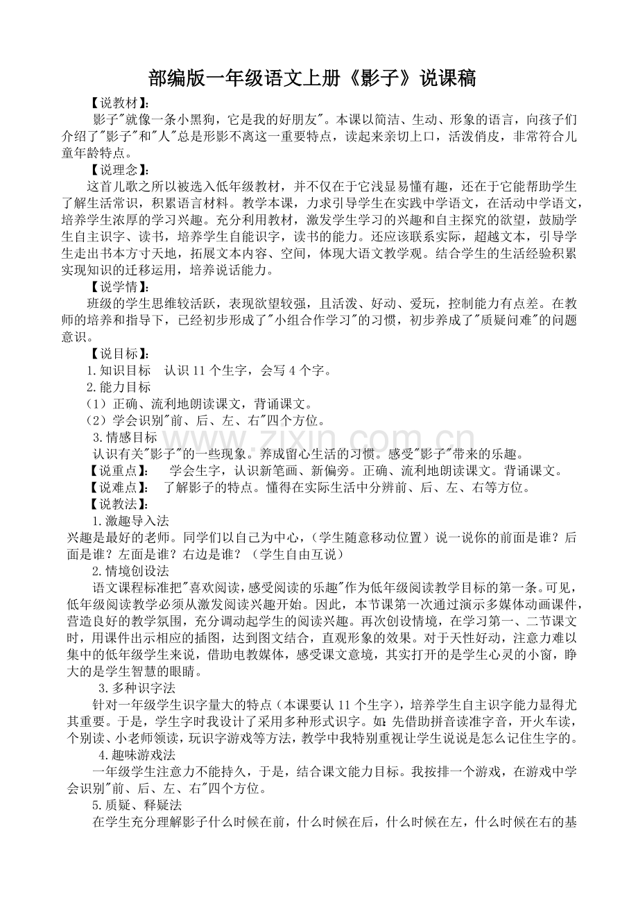 部编版一年级语文影子说课稿.doc_第1页