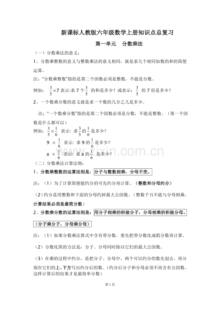 【最实用】人教版六年级数学上册知识点整理归纳.doc_第1页