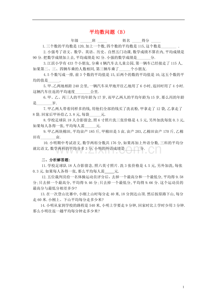 四年级数学奥数练习6平均数问题(B).doc_第1页