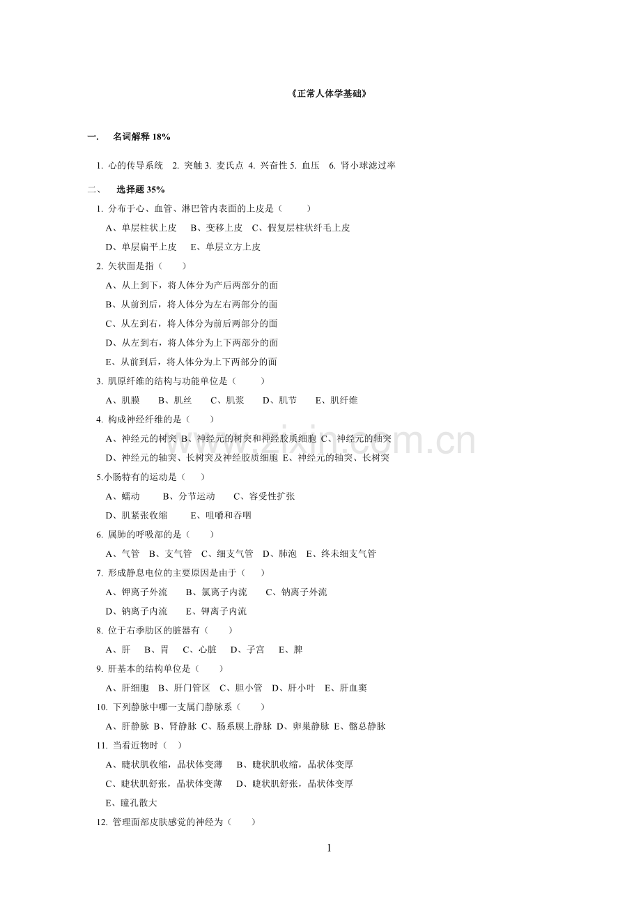 2019医学《正常人体学基础习题》.doc_第1页