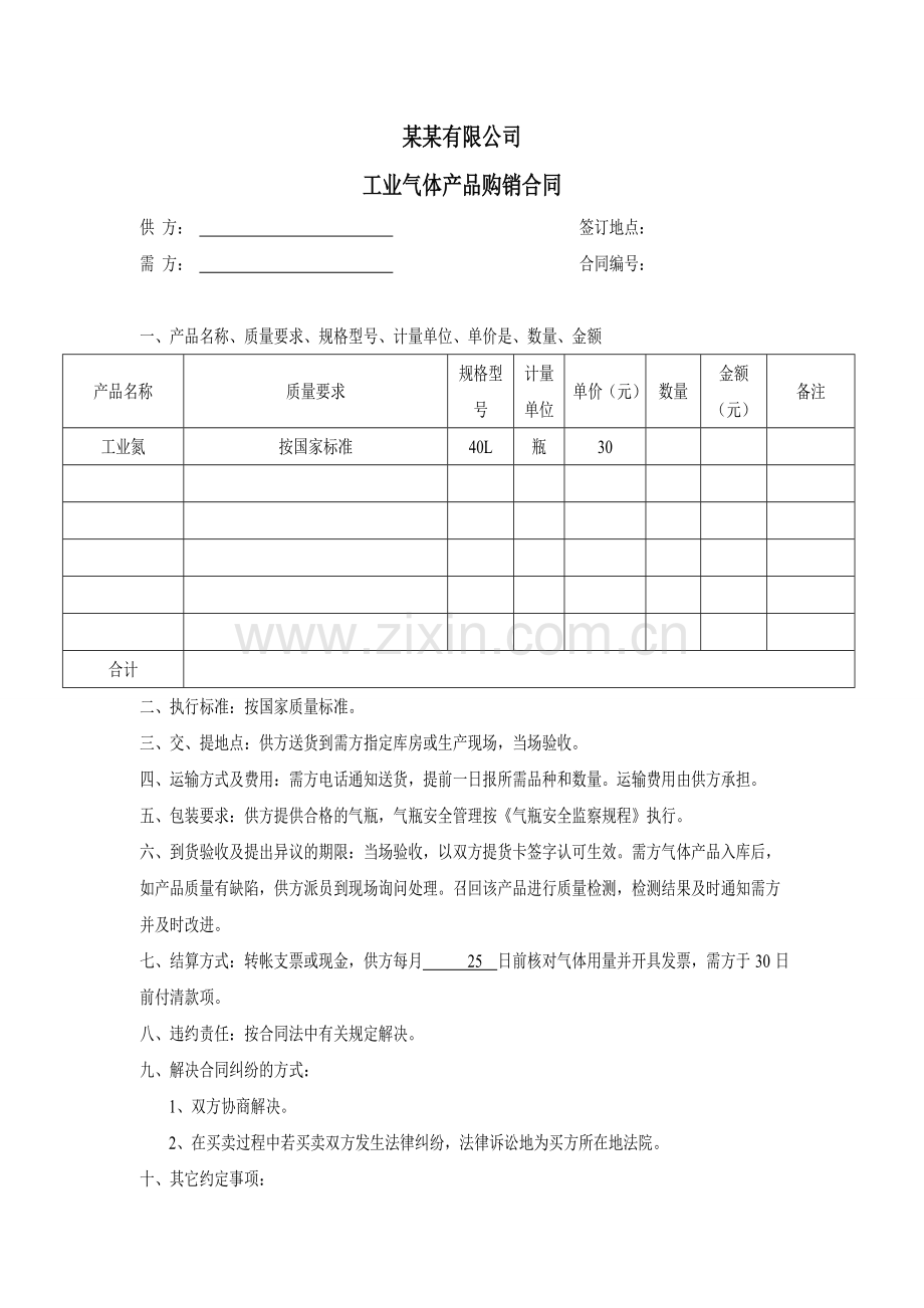 气体采购合同样本.doc_第1页