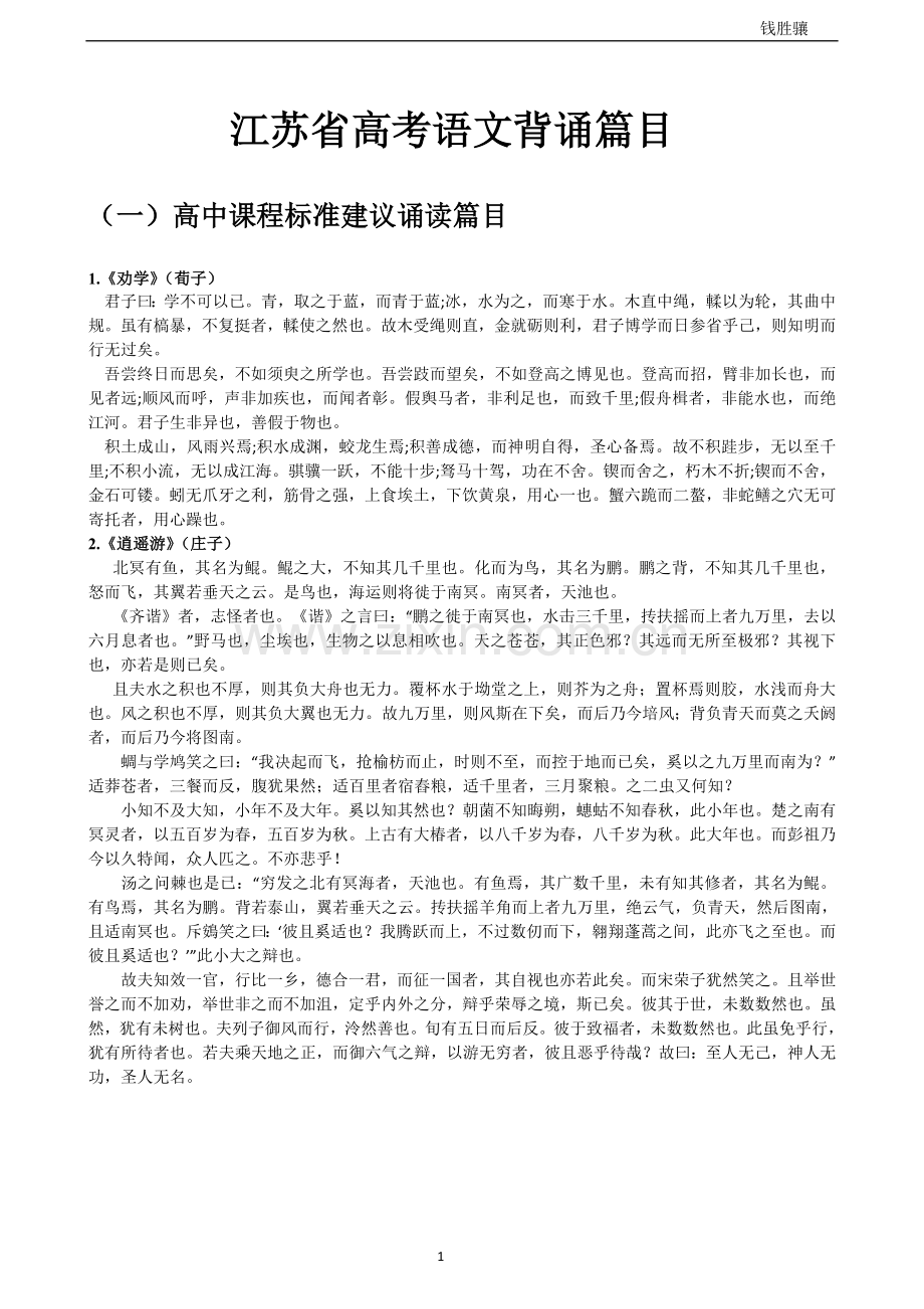 江苏省高考语文背诵篇目.doc_第1页