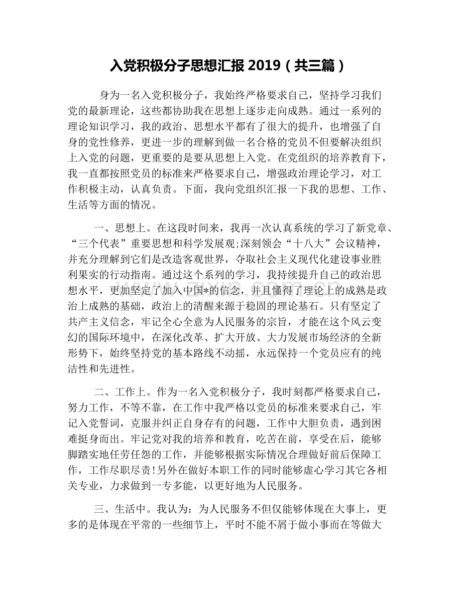 入党积极分子思想汇报2019(共三篇)-共4页.pdf_第1页