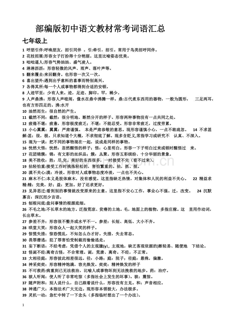 部编版初中语文教材常考词语汇总.doc_第1页