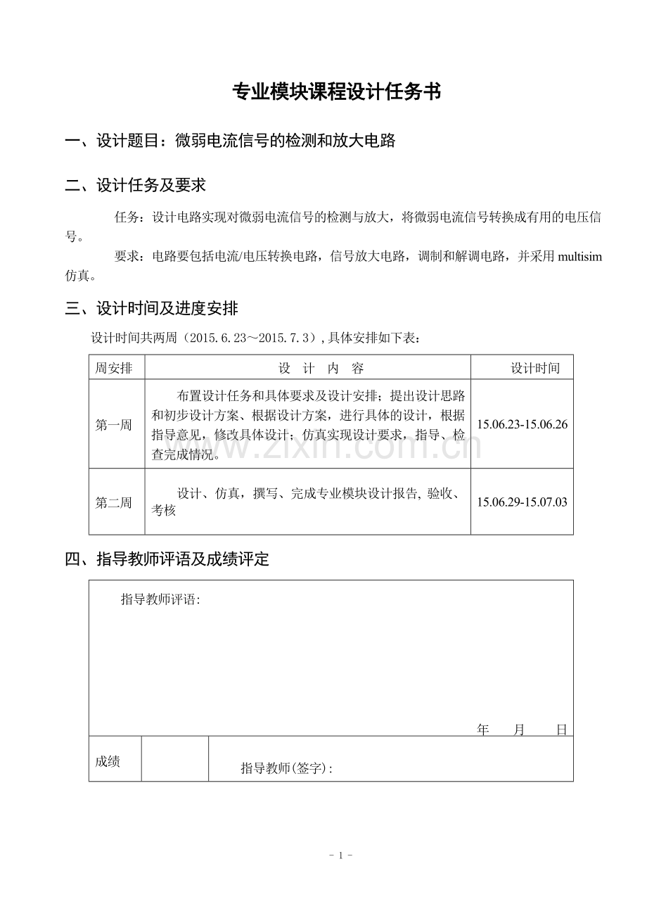 微弱电流信号的检测和放大电路.doc_第3页