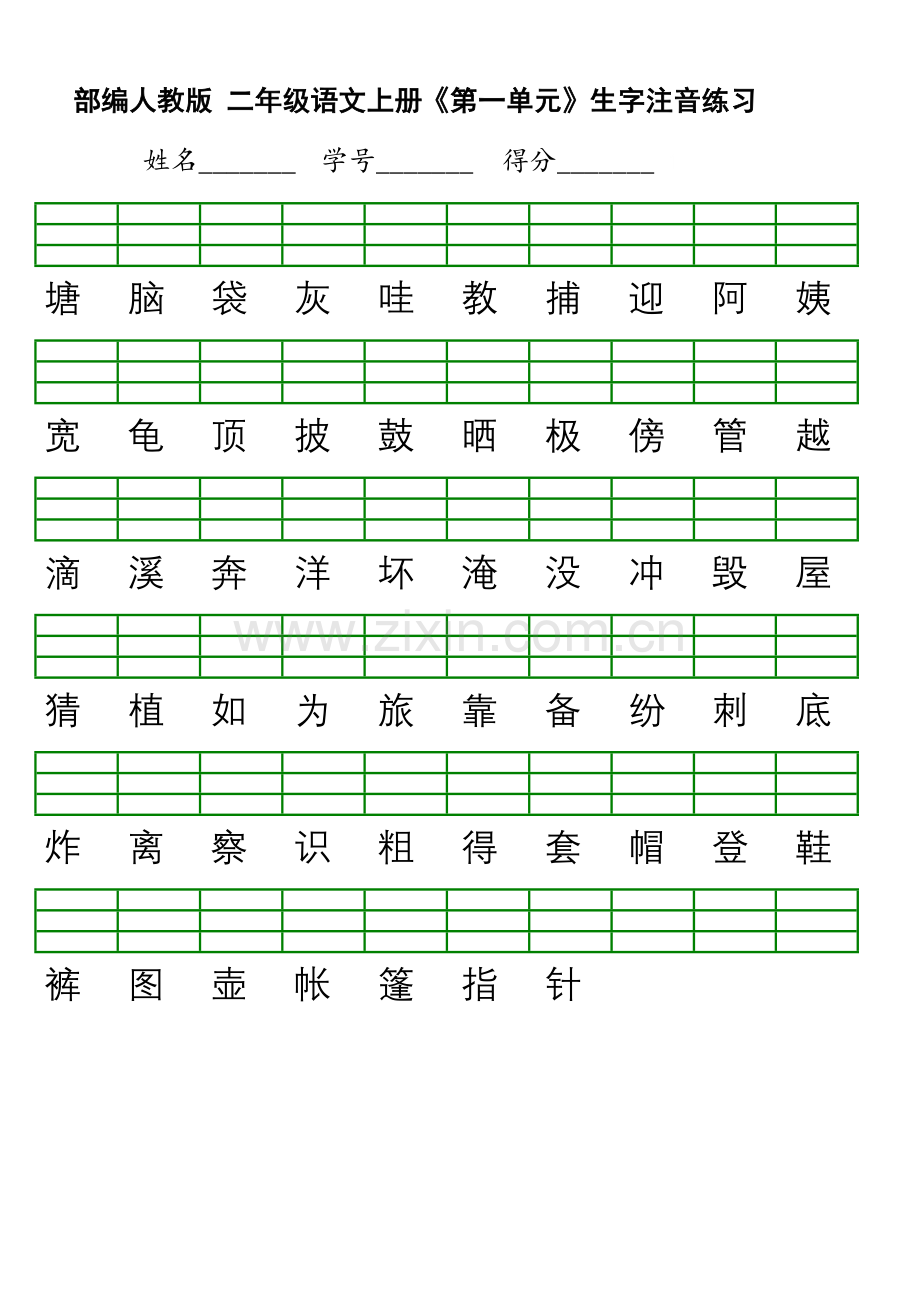 新部编版小学二年级上册语文识字表生字注音练习表格.doc_第1页