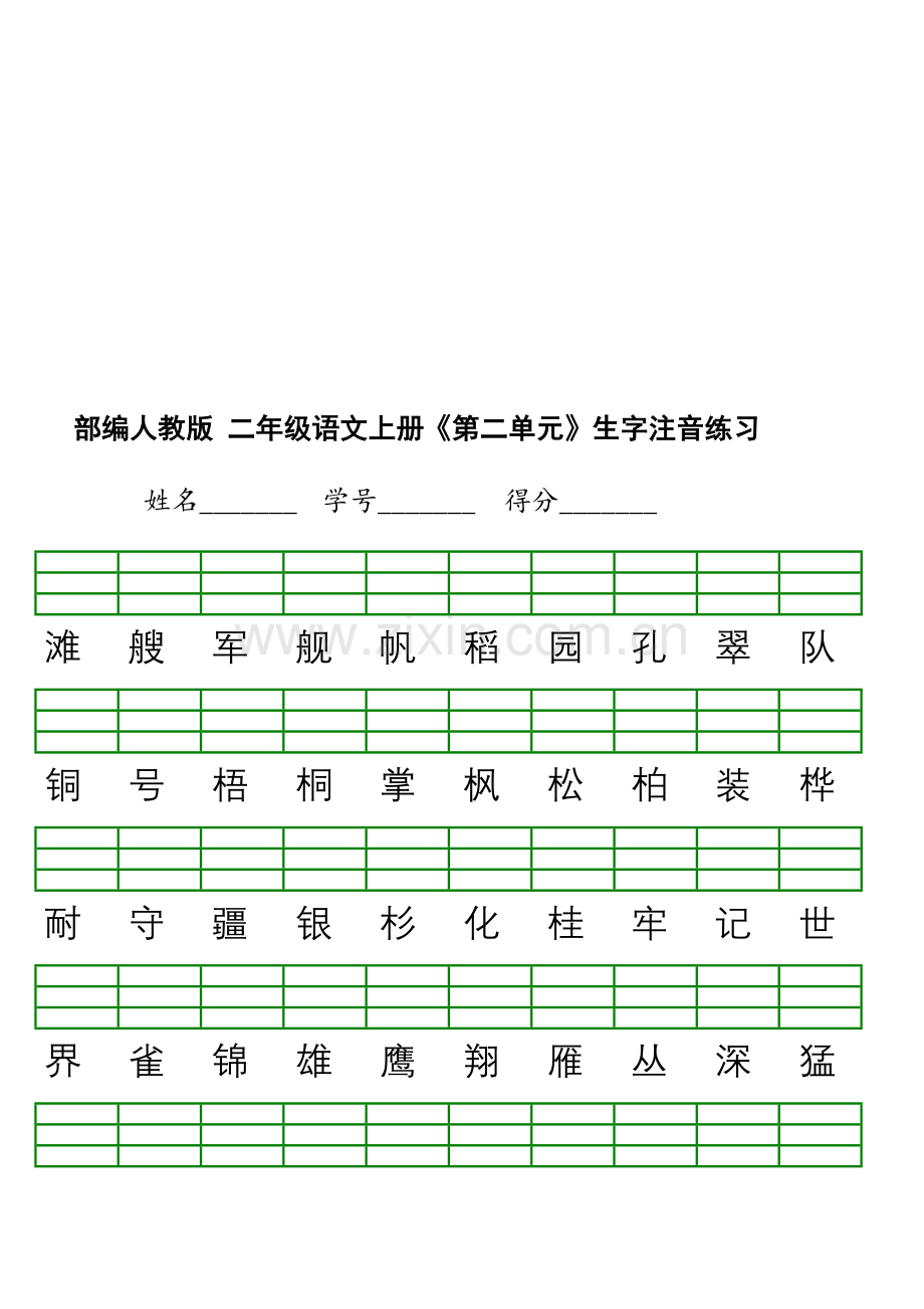 新部编版小学二年级上册语文识字表生字注音练习表格.doc_第2页