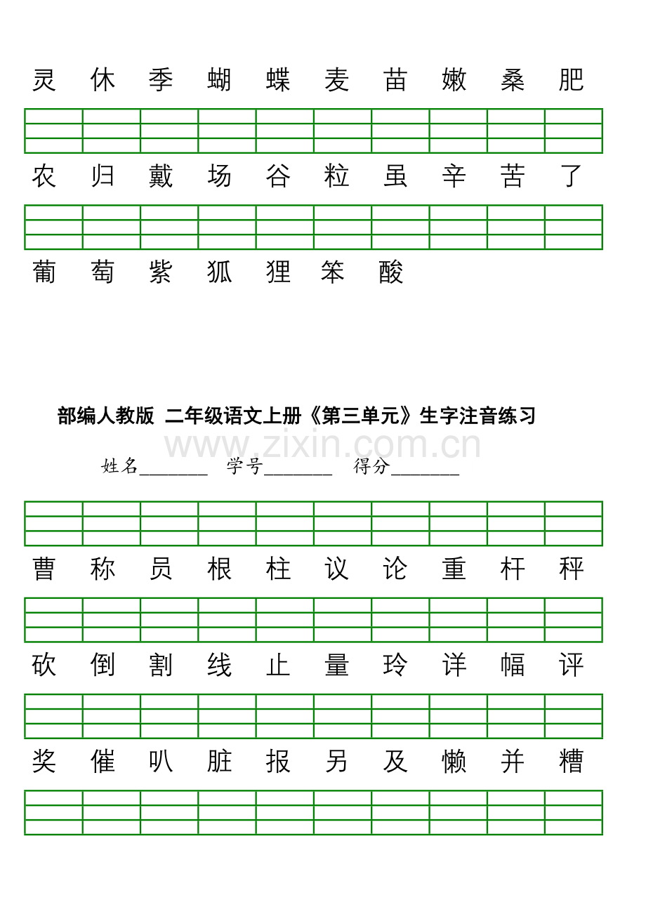 新部编版小学二年级上册语文识字表生字注音练习表格.doc_第3页