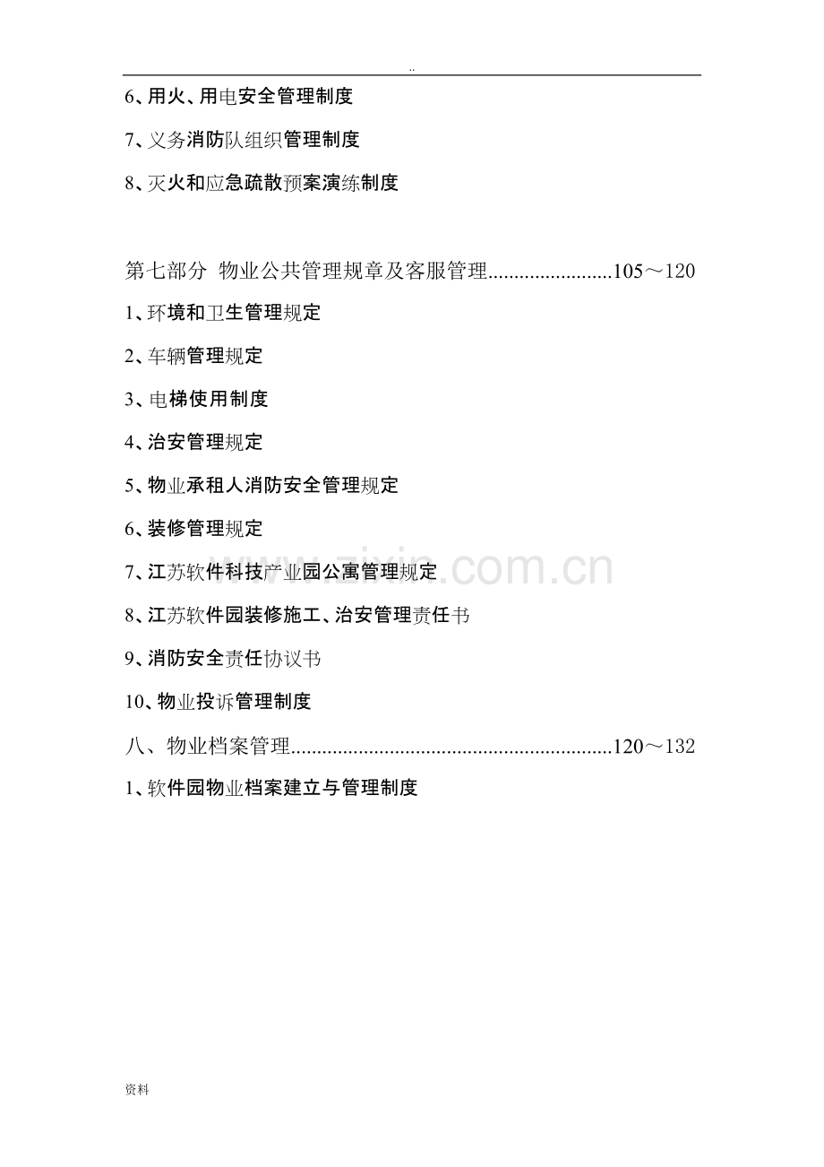 产业园区全套物业管理制度汇编175.pdf_第3页