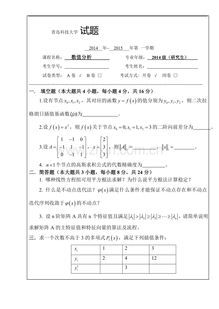 数值分析试题-A卷与答案.doc_第1页