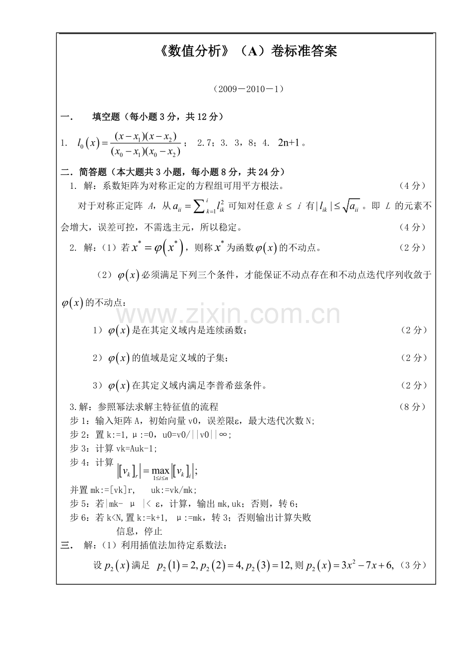 数值分析试题-A卷与答案.doc_第3页