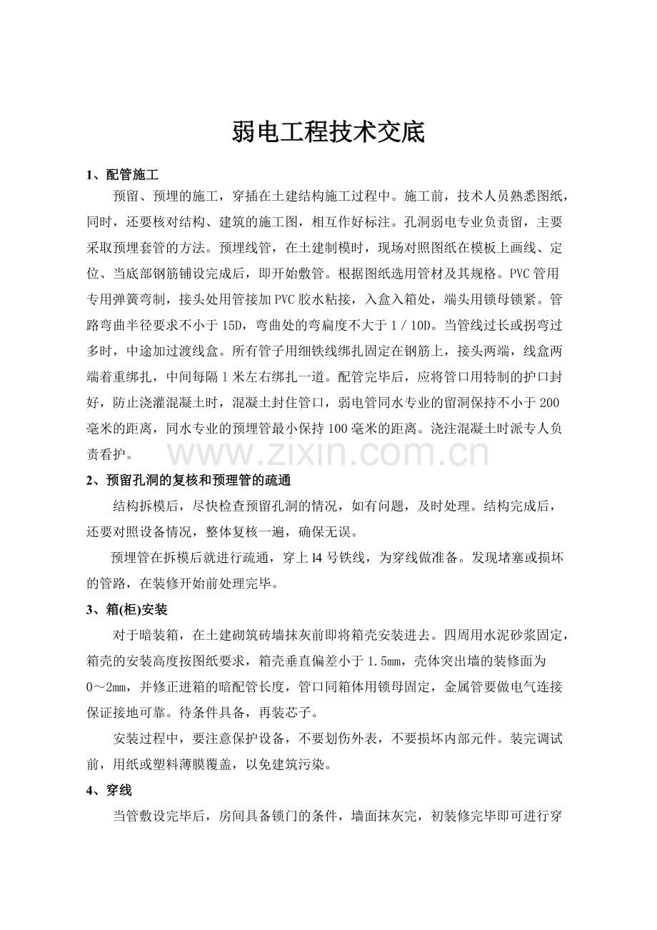 弱电工程技术交底.pdf_第1页