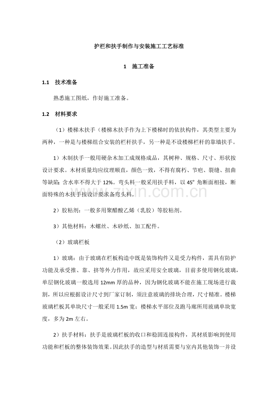 护栏和扶手制作与安装施工工艺标准.doc_第1页