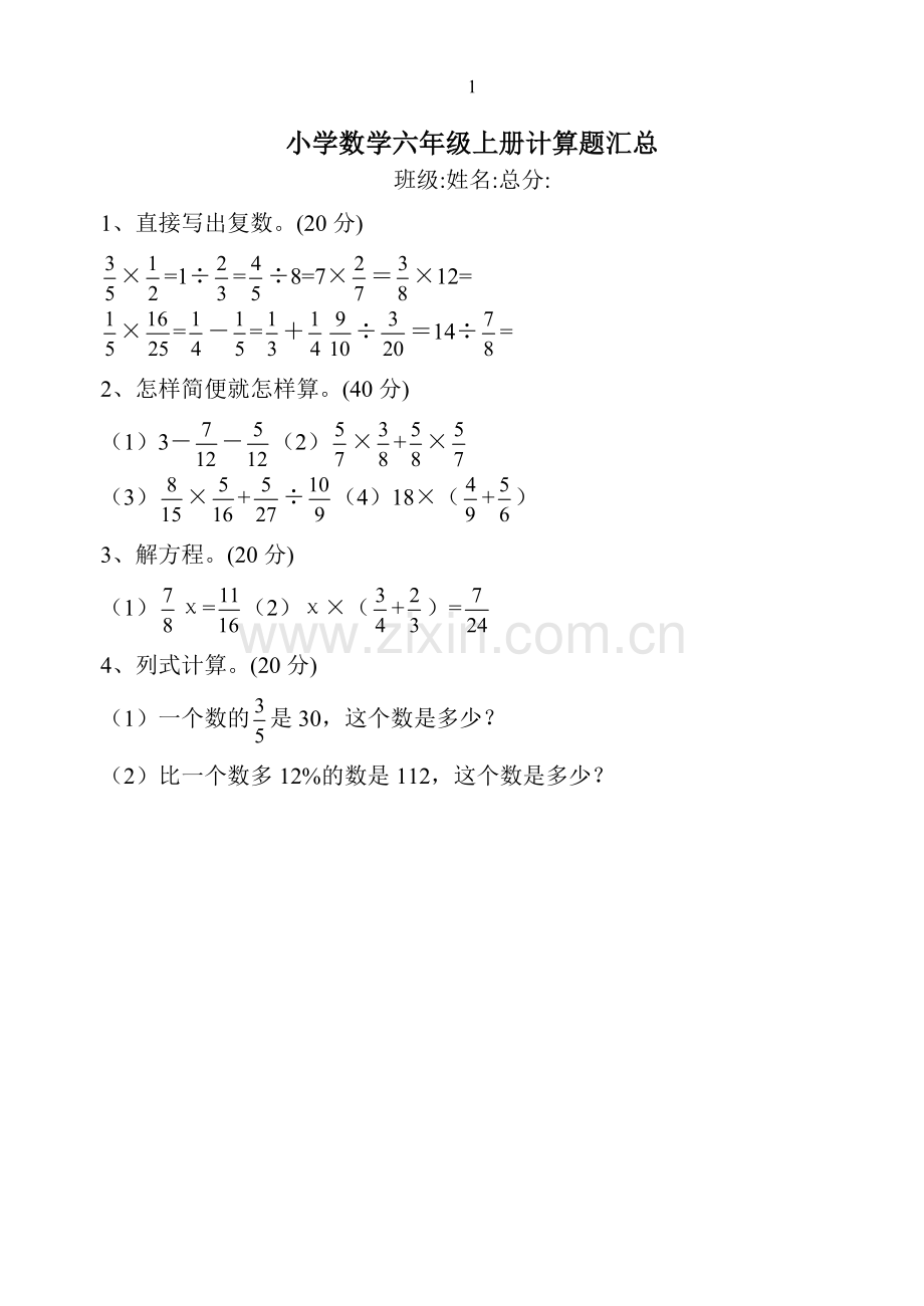 小学数学六年级上册计算题汇总.doc_第1页