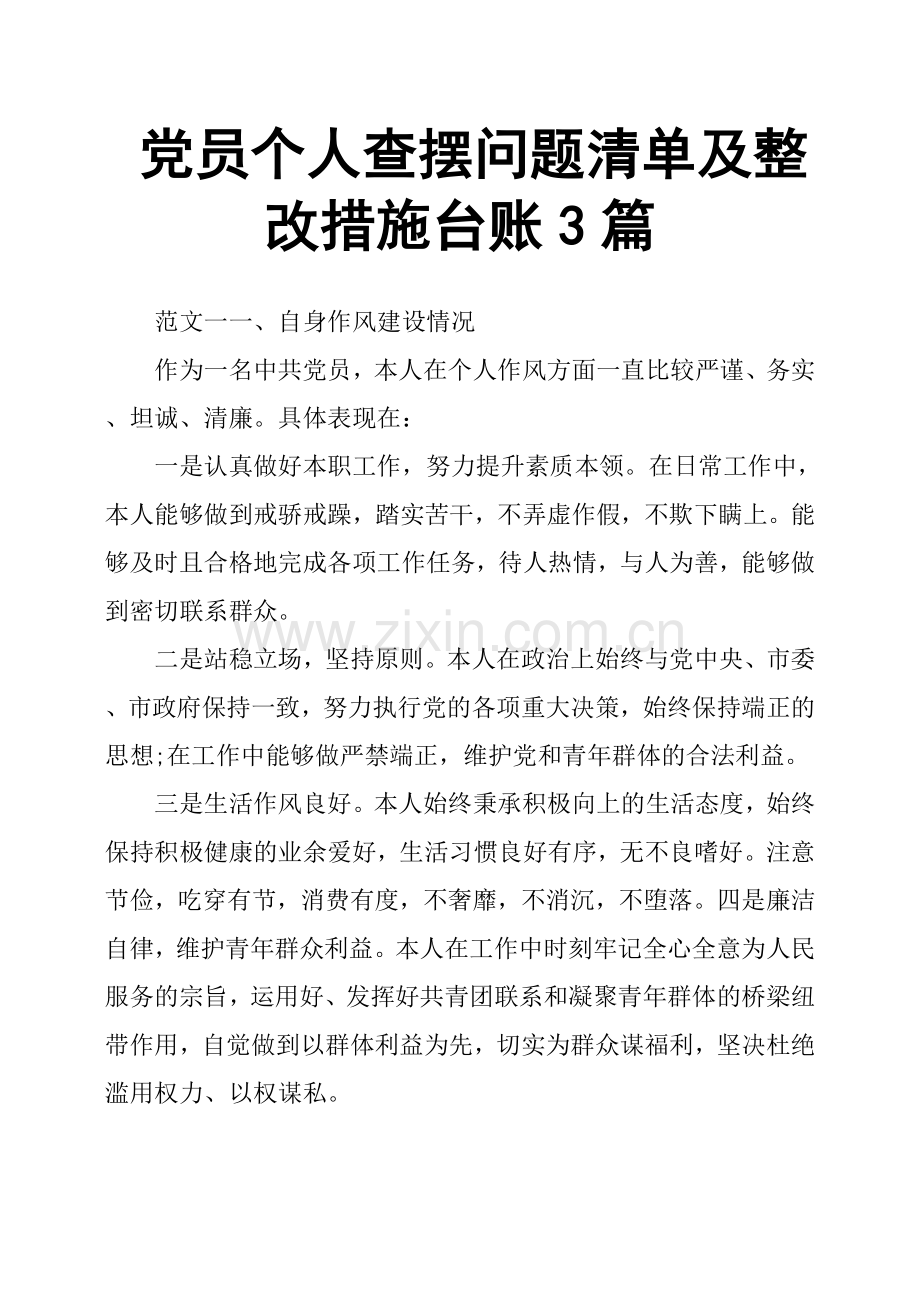 党员个人查摆问题清单及整改措施台账3篇.doc_第1页