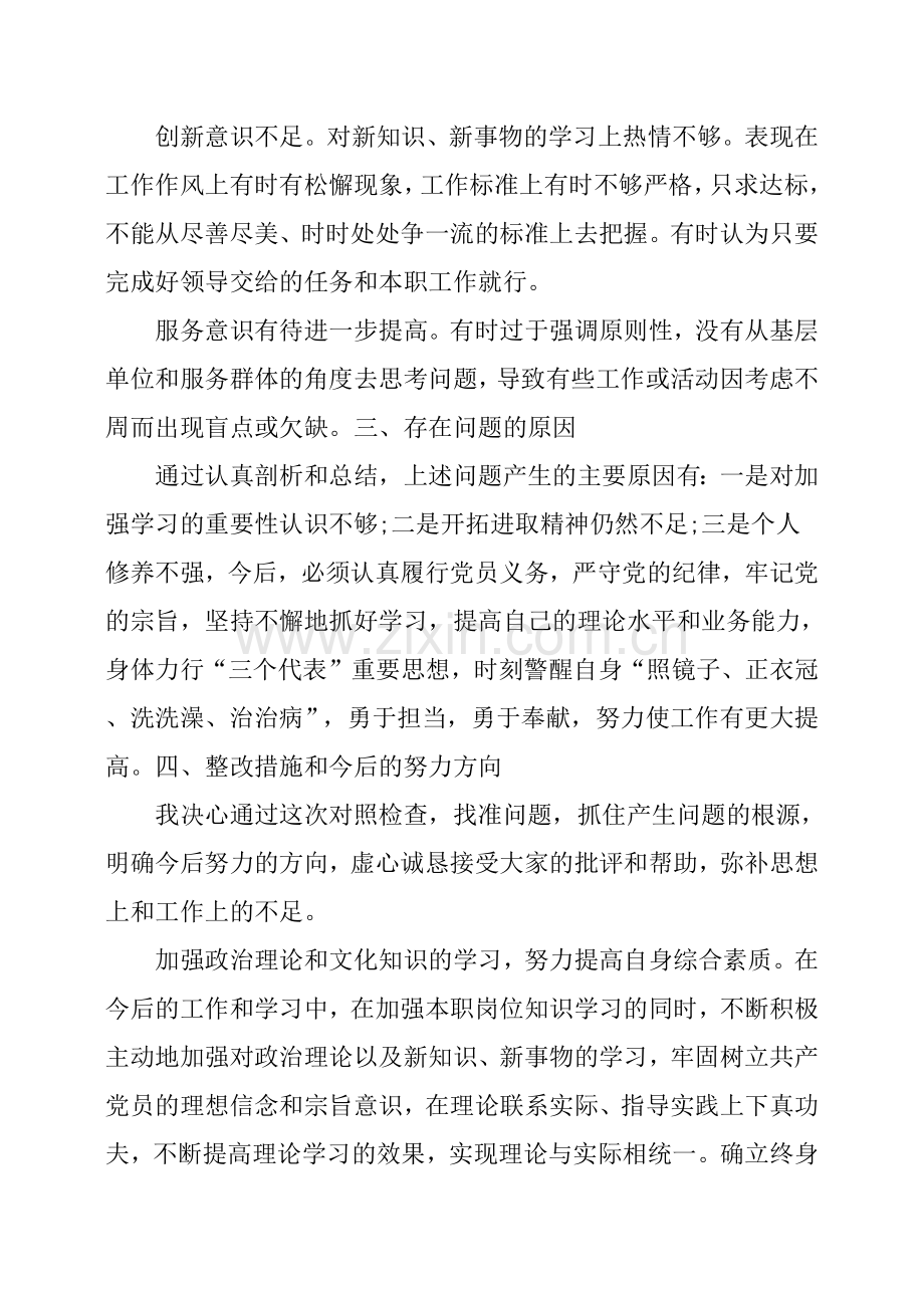 党员个人查摆问题清单及整改措施台账3篇.doc_第3页