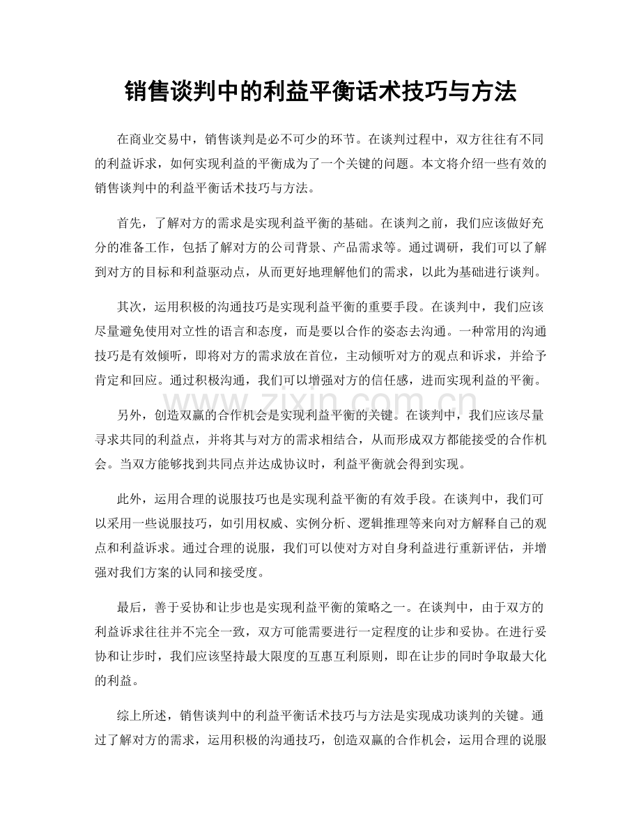 销售谈判中的利益平衡话术技巧与方法.docx_第1页