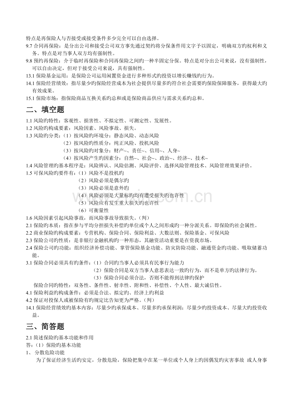 保险学重点整理(2).doc_第2页