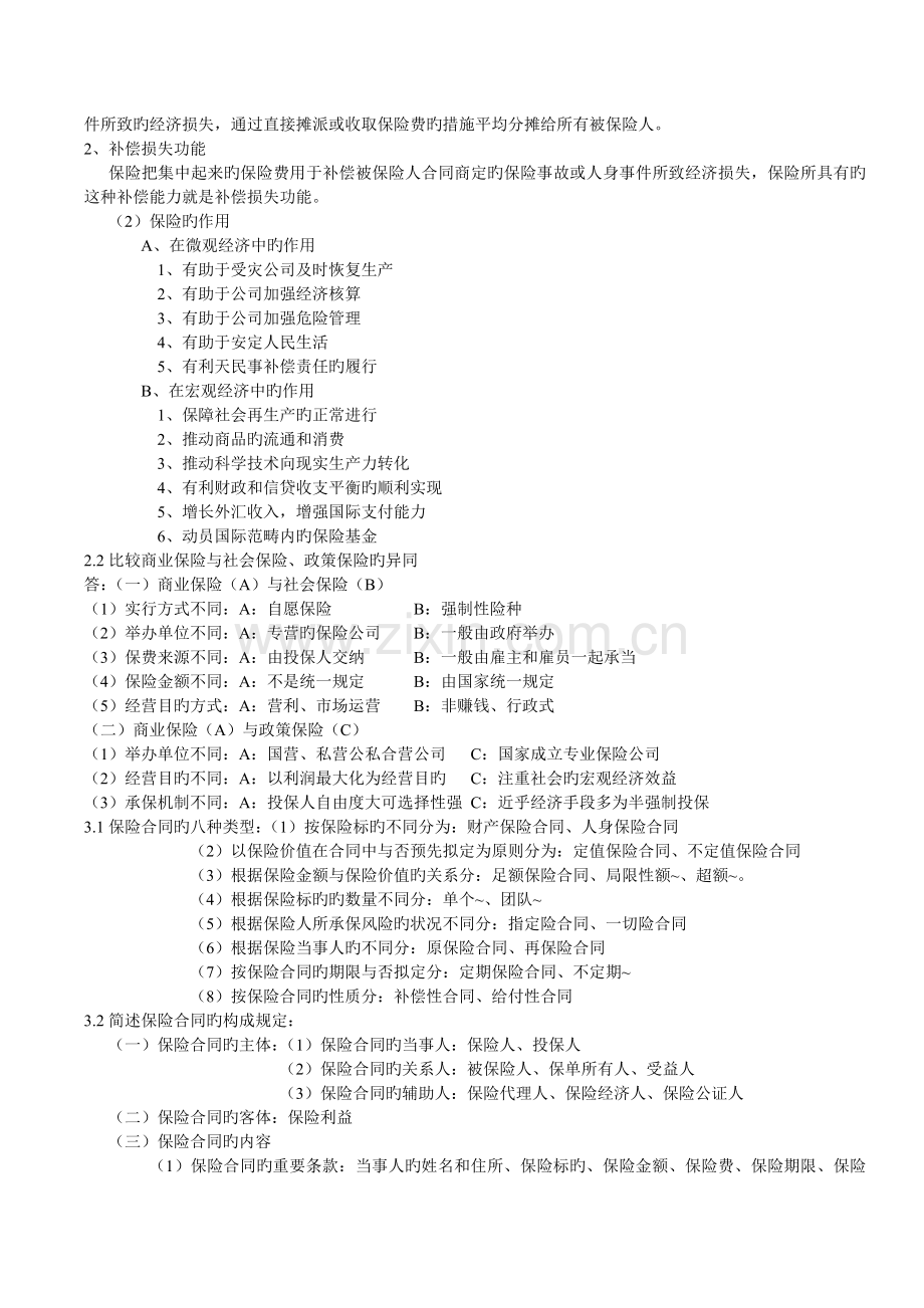 保险学重点整理(2).doc_第3页