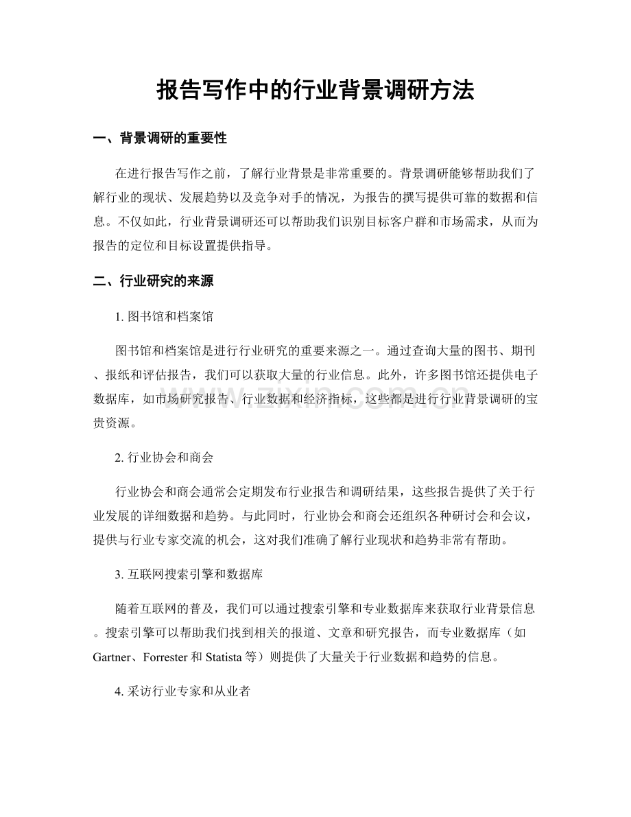 报告写作中的行业背景调研方法.docx_第1页